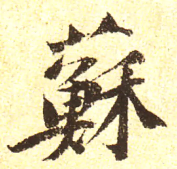 黄庭坚·行书·蘇