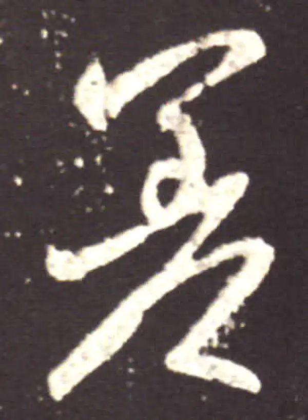 王献之·行书·差