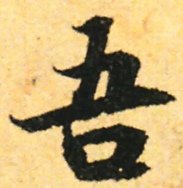 张即之·行书·吾