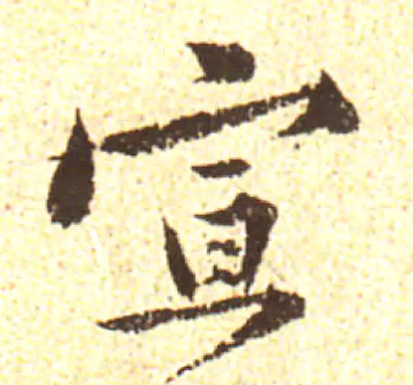 黄庭坚·行书·宣