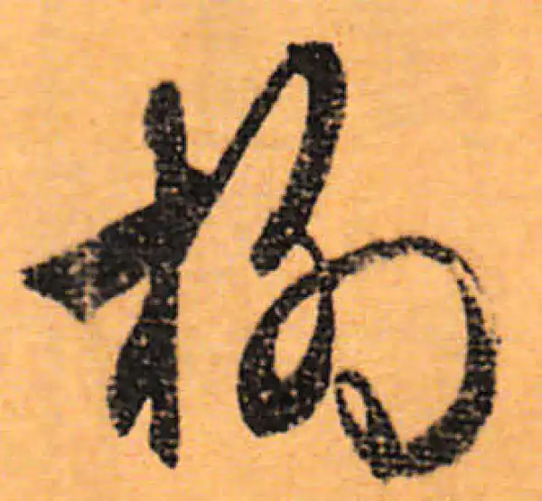 文徵明·行书·柳