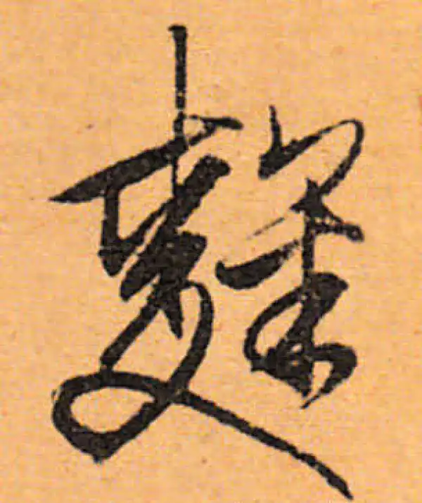 文徵明·行书·麴