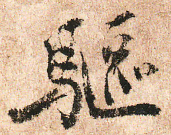 米友仁·行书·驱