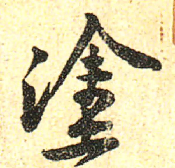 黄庭坚·行书·涂