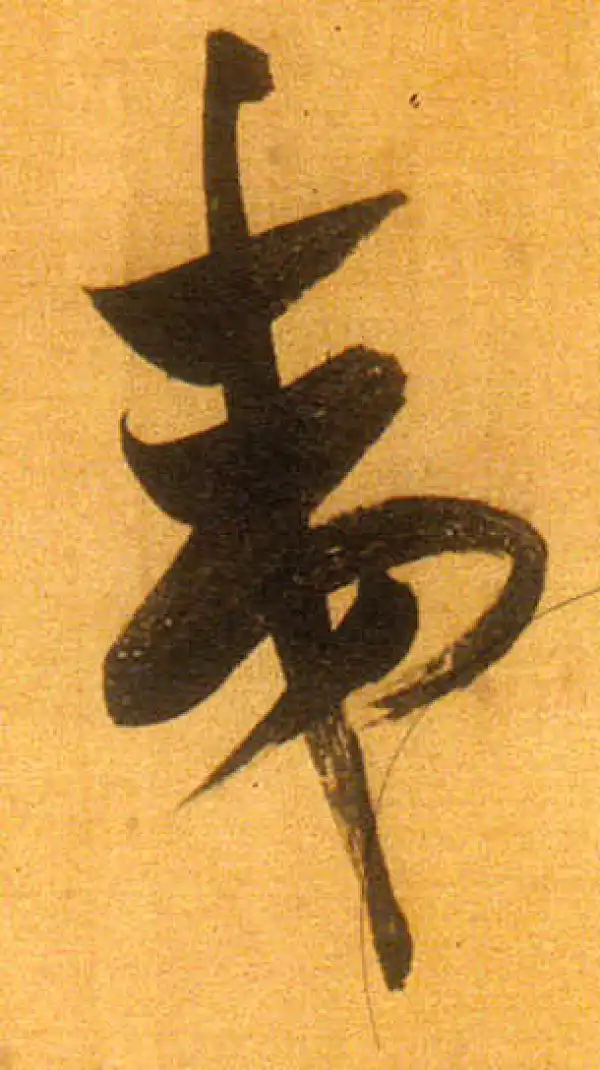 董其昌·行书·夷