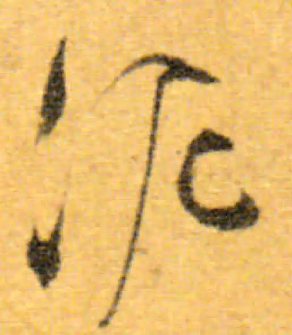 文徵明·行书·泥