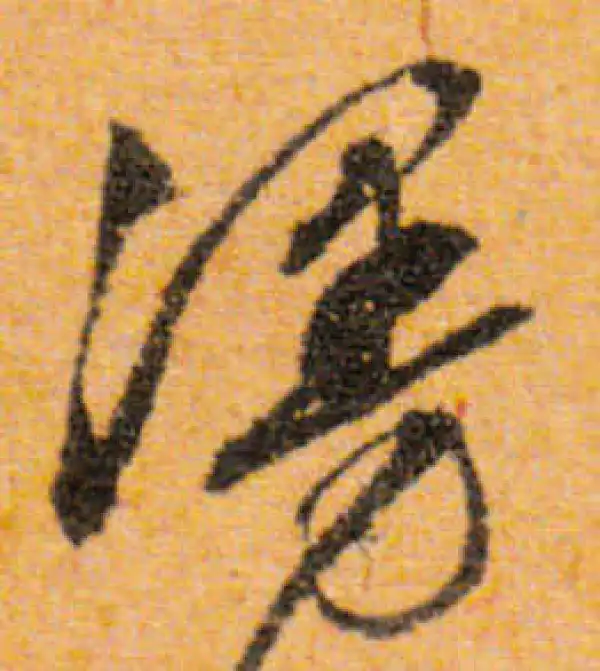 文徵明·行书·漫