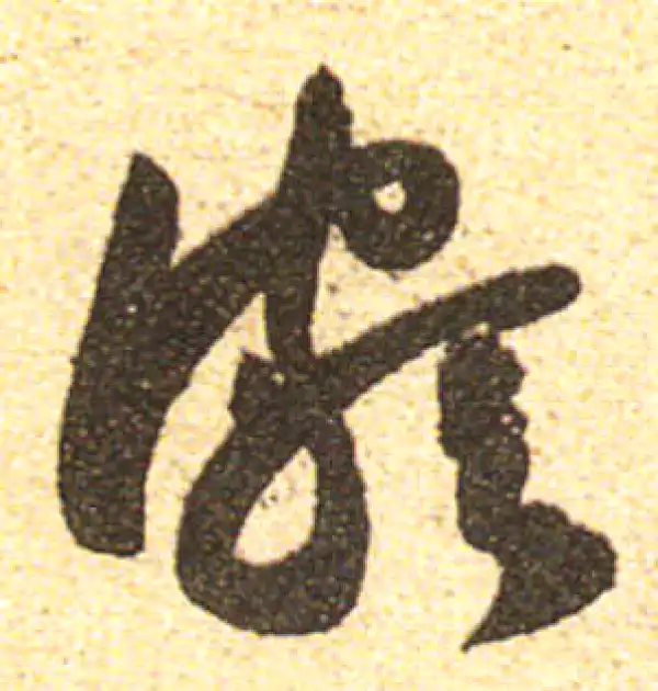 黄庭坚·行书·頓