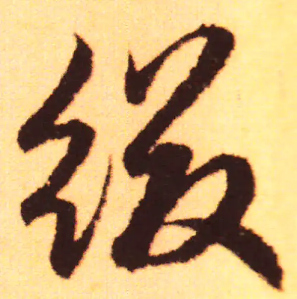 赵孟頫·行书·綴