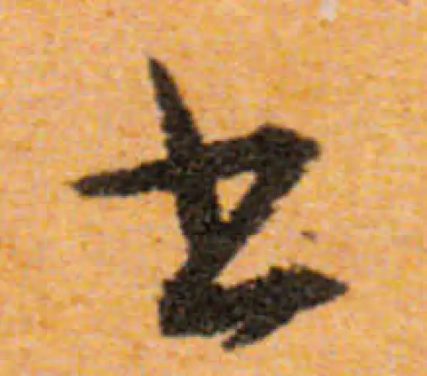 文徵明·行书·书