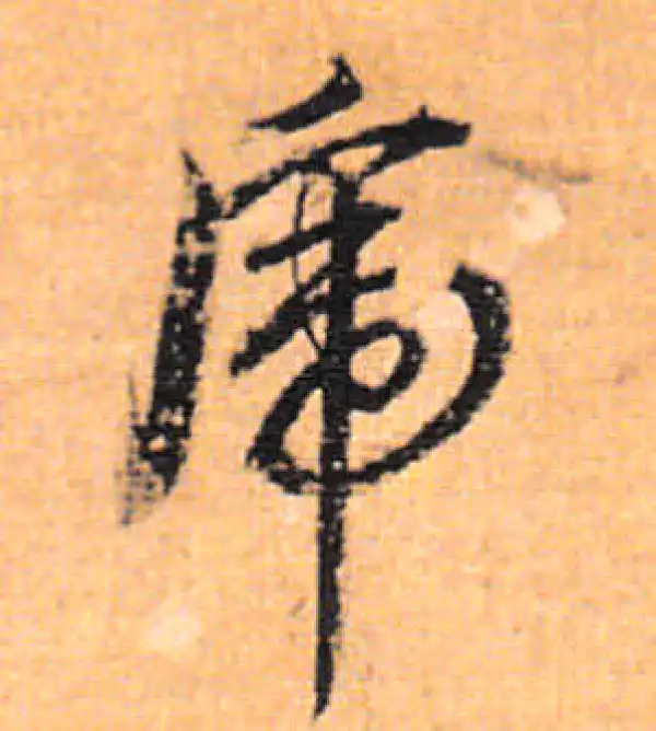 董其昌·行书·虎