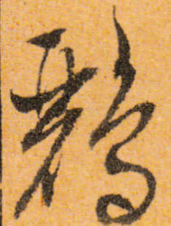 文徵明·行书·鸝