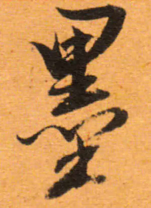 董其昌·行书·墨