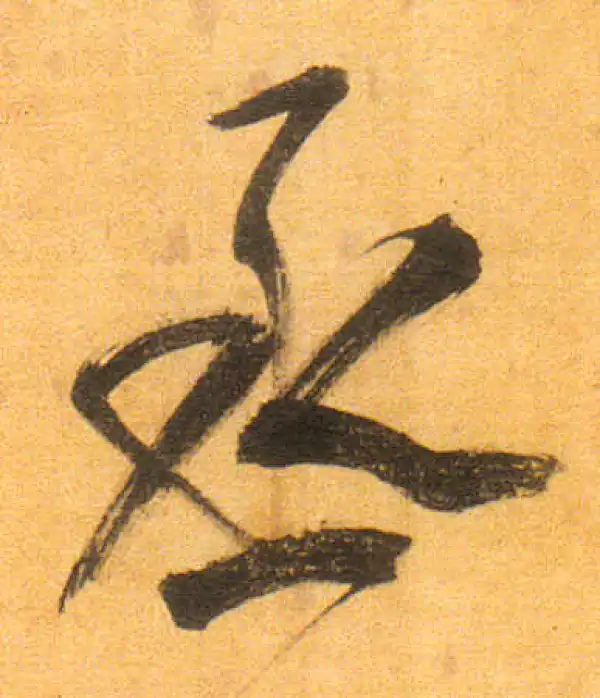 董其昌·行书·丞