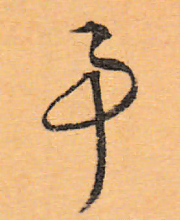 文徵明·行书·事