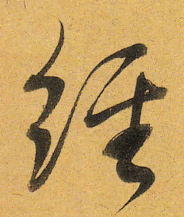 董其昌·行书·经