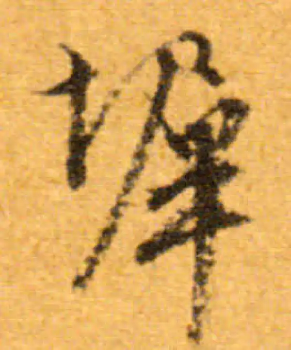 文徵明·行书·墀