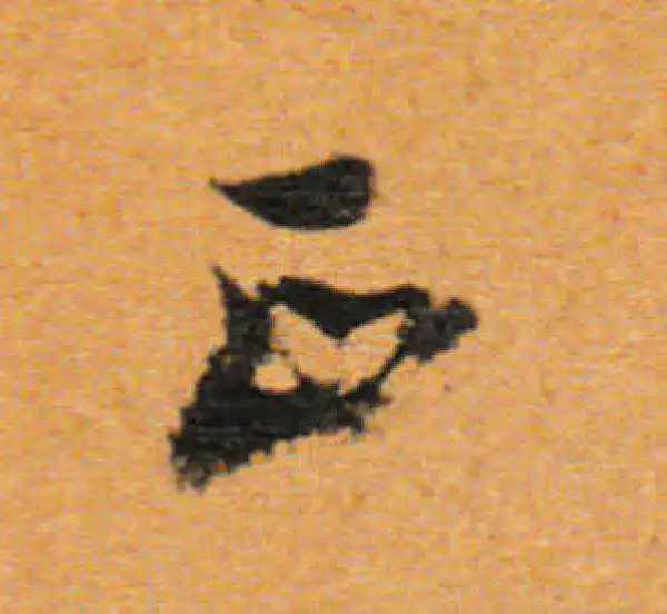 董其昌·行书·正