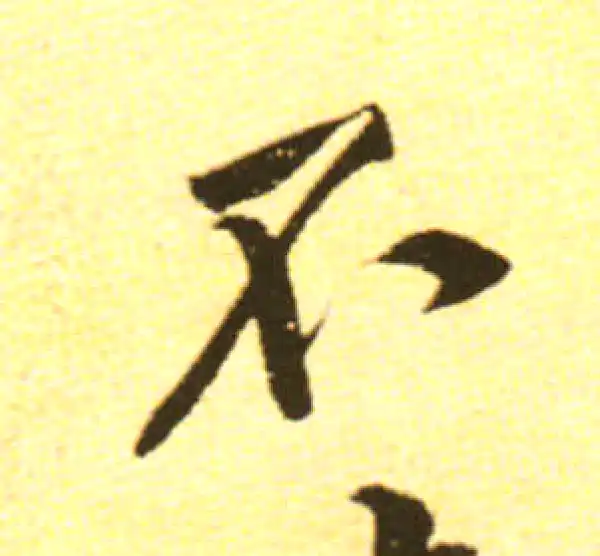 黄庭坚·行书·不