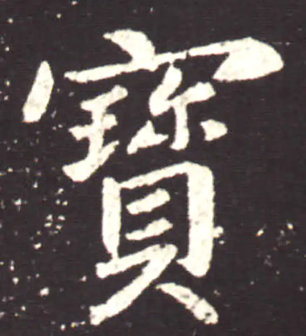 王献之·行书·宝