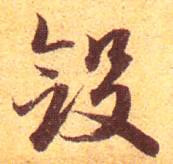 赵孟頫·行书·敛