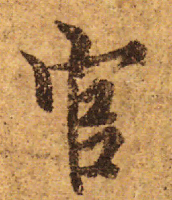 欧阳询·行书·官