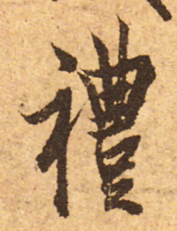 欧阳询·行书·禮