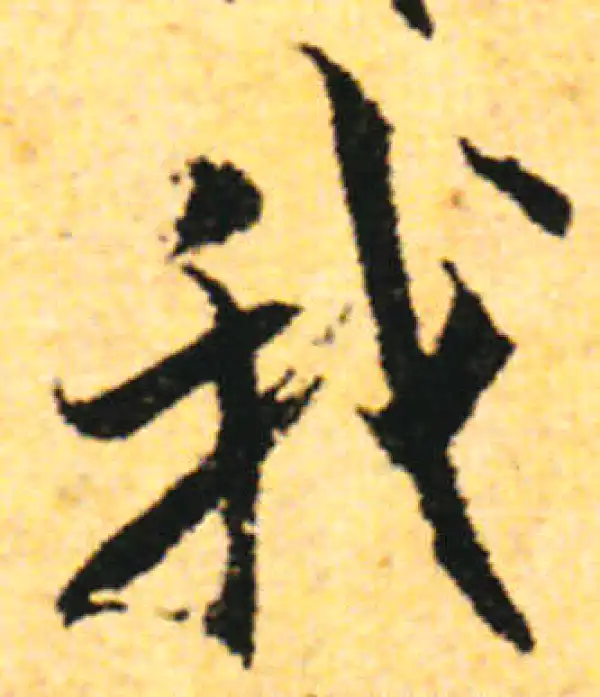 张即之·行书·我