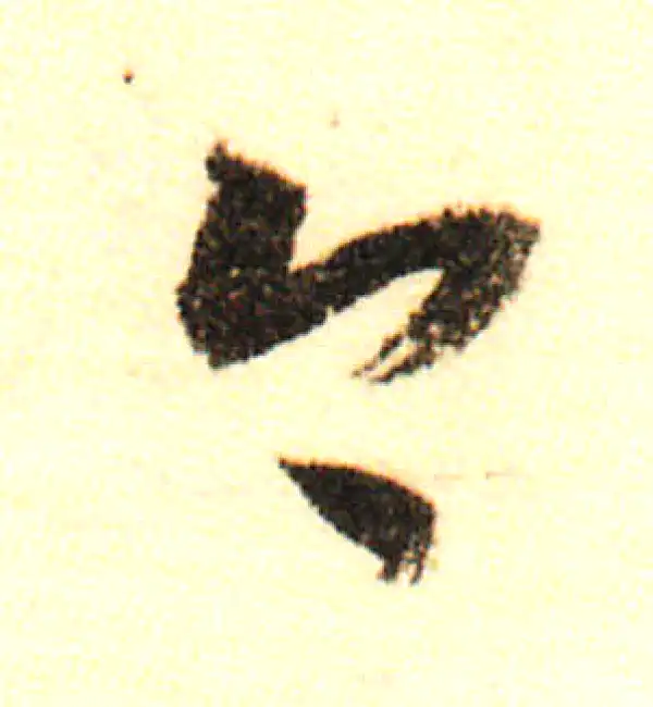 董其昌·行书·今