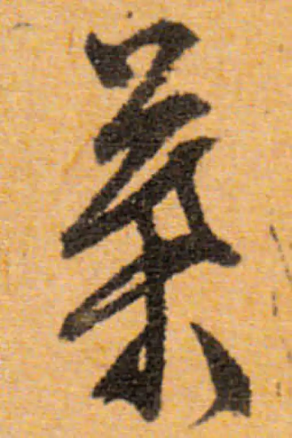 文徵明·行书·叶