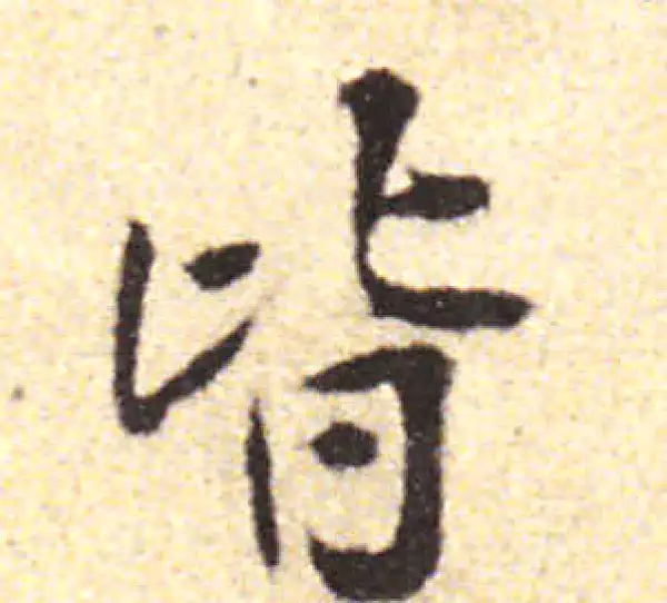 黄庭坚·行书·皆