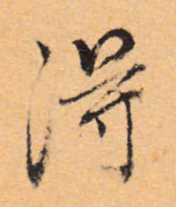 董其昌·行书·得