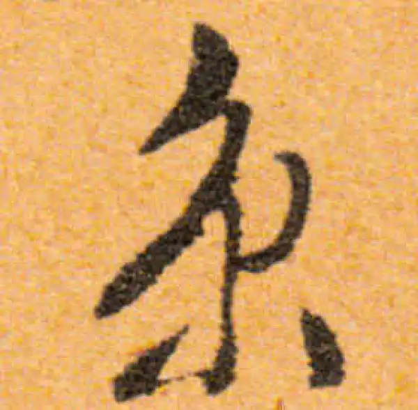 文徵明·行书·京