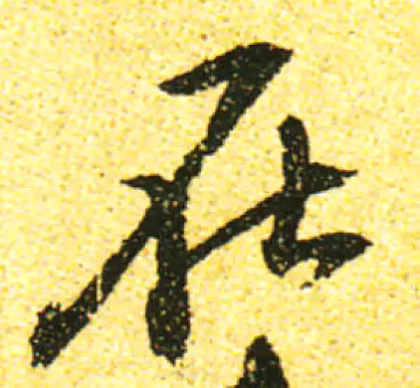 黄庭坚·行书·在