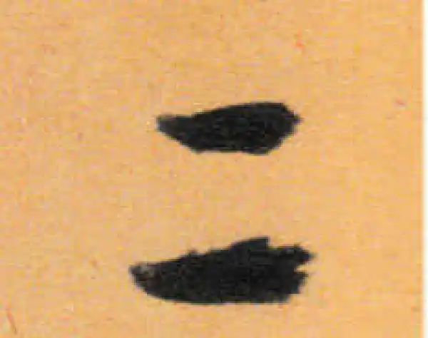 文徵明·行书·二