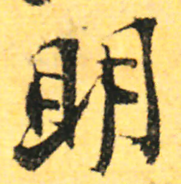 张即之·行书·明