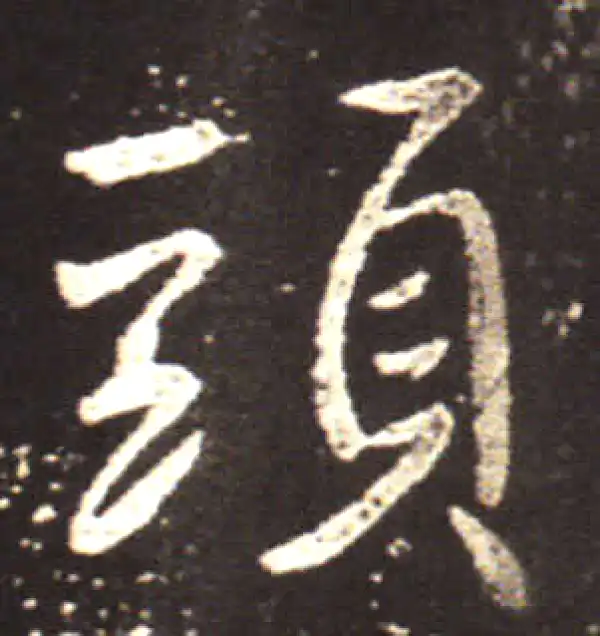 王献之·行书·头