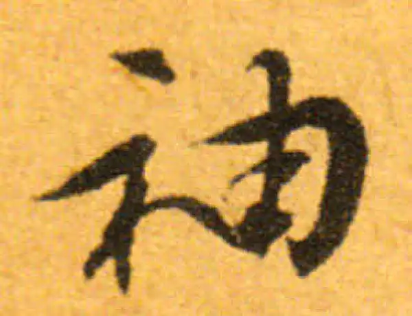 文徵明·行书·袖