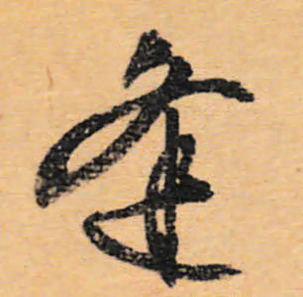 文徵明·行书·逢