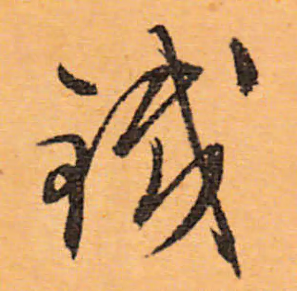 文徵明·行书·铁