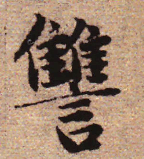 赵孟頫·行书·讎