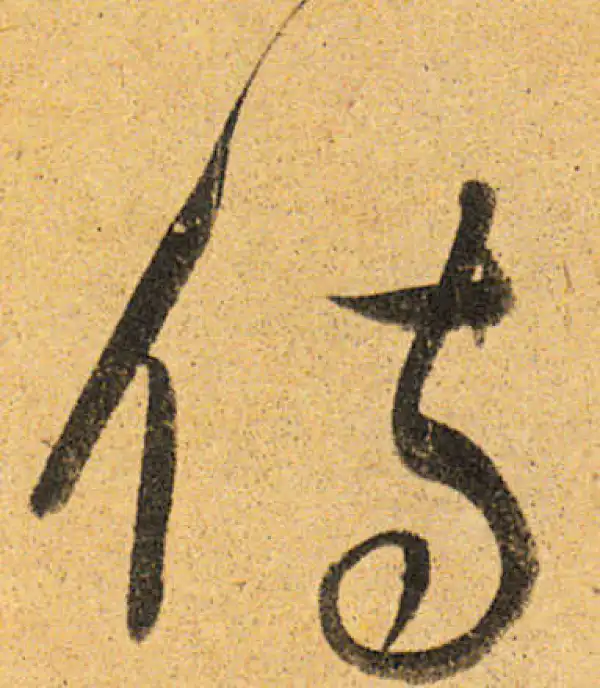 董其昌·行书·侍