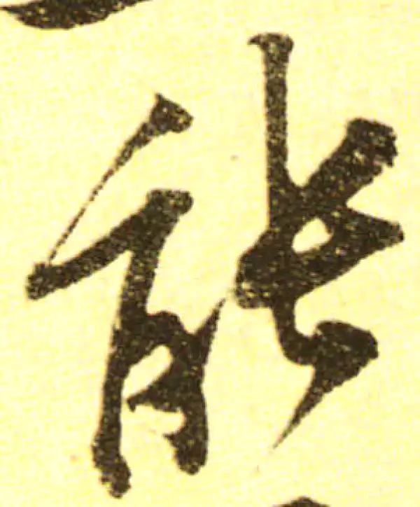 黄庭坚·行书·能