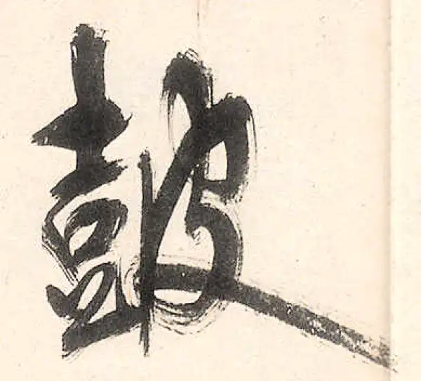 王守仁·行书·鼓