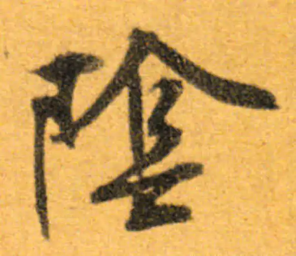 文徵明·行书·阴