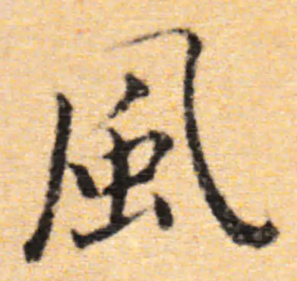 董其昌·行书·风