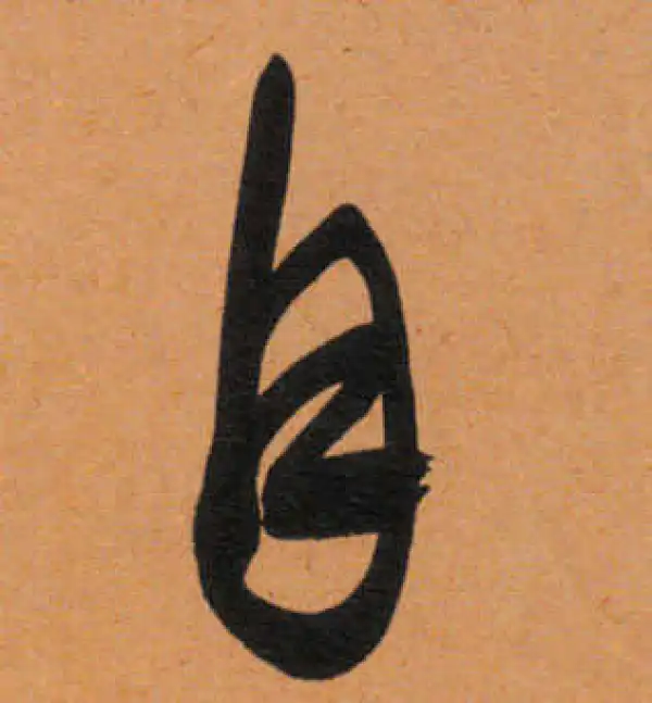 文徵明·行书·自