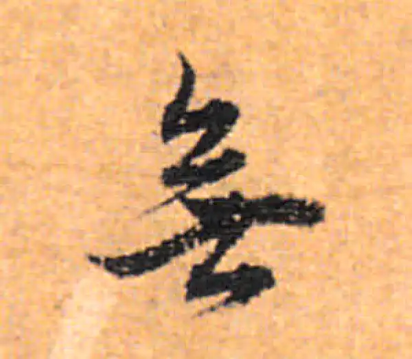 董其昌·行书·无