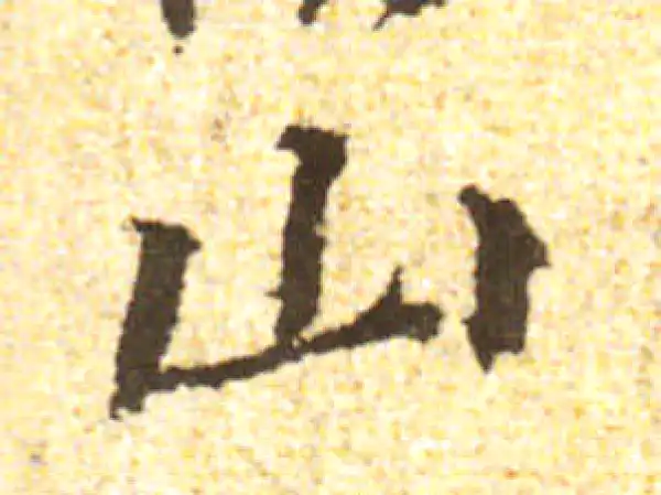 黄庭坚·行书·山