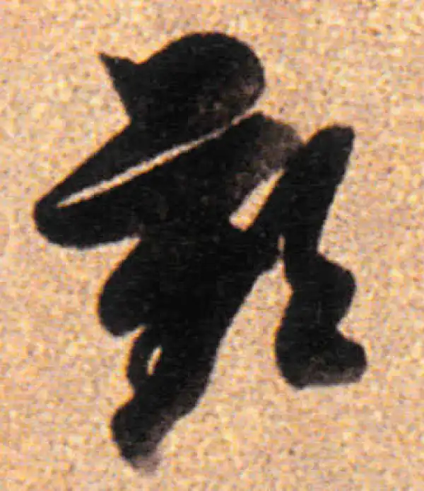 董其昌·行书·嘆